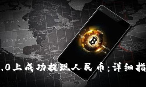如何在Tokenim 2.0上成功提现人民币：详细指南与常见问题解答
