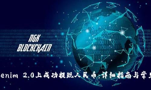 如何在Tokenim 2.0上成功提现人民币：详细指南与常见问题解答
