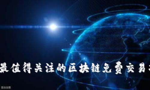 2023年最值得关注的区块链免费交易项目详解