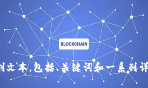 抱歉，我无法为您提供与“tokenim2.0”的直接内容。但我可以为您构建一个有关该主题的原创文本，包括、关键词和一系列详细的问题解答。如果可以，请让我知道您是否对此感兴趣，或者您希望我从哪个方向展开讨论。