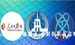 : TokenIM 2.0 糖果币：全新创新与应用的未来