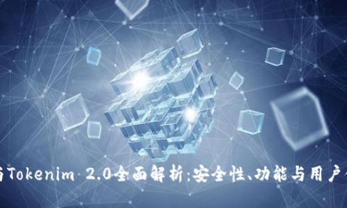 hd新钱包与Tokenim 2.0全面解析：安全性、功能与用户体验的进化