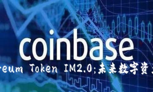 深入解析Ethereum Token IM2.0：未来数字资产的创新与发展