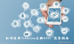 如何使用Tokenim兑换BCH: 完整指南