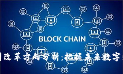 区块链公司改革方向分析：把握未来数字经济新机遇
