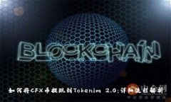 如何将CFX币提现到Tokenim 2.0：详细流程解析