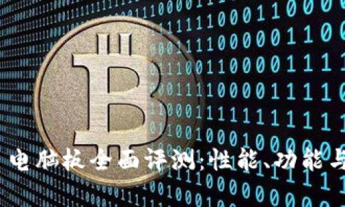 Tokenim 2.0 电脑板全面评测：性能、功能与使用体验分析