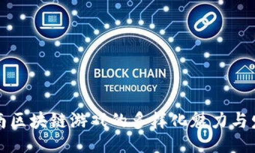 ```xml
探索湖南区块链游戏的多样化魅力与发展潜力