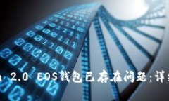 如何处理Tokenim 2.0 EOS钱包已存在问题：详细指南