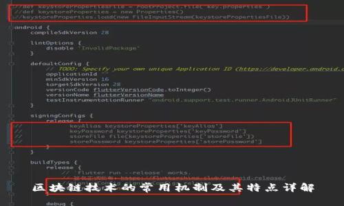 区块链技术的常用机制及其特点详解