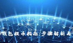 Tokenim 2.0钱包提币指南：步骤解析与常见问题解答