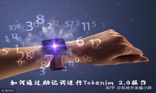 如何通过助记词进行Tokenim 2.0操作