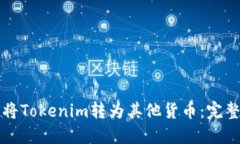 如何将Tokenim转为其他货币：完整指南