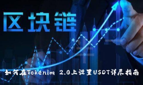 如何在Tokenim 2.0上设置USDT详尽指南