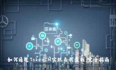 如何通过TokenIM实现自我盈利：完全指南