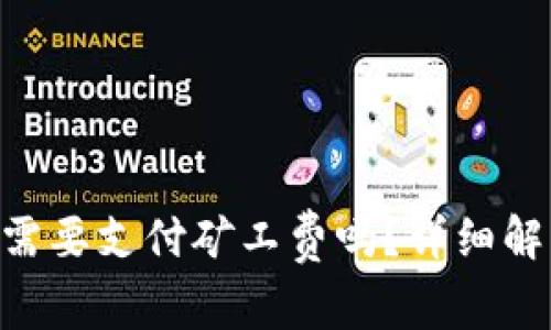 Tokenim收币需要支付矿工费吗？详细解析与常见问题