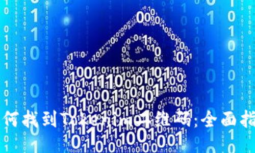 如何找到Tokenim二维码：全面指南