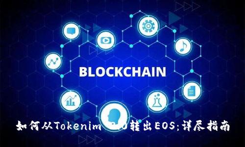 如何从Tokenim 2.0转出EOS：详尽指南