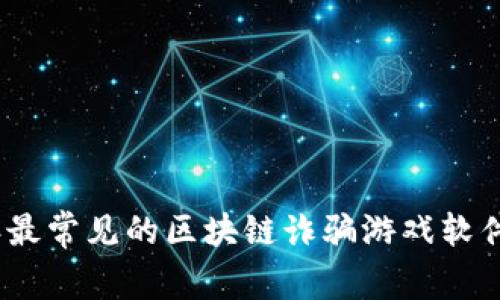 2023年最常见的区块链诈骗游戏软件大揭秘