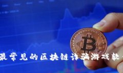 2023年最常见的区块链诈骗游戏软件大揭秘