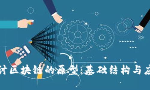 深入探讨区块链的原型：基础结构与应用案例