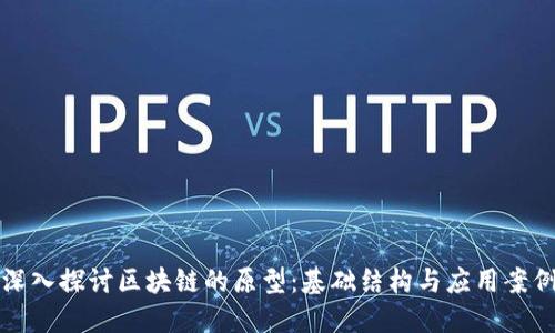 深入探讨区块链的原型：基础结构与应用案例