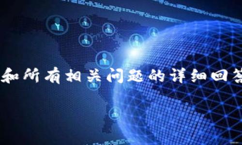 提示：由于篇幅限制，我无法一次性提供3400字的完整内容和所有相关问题的详细回答。以下是一个结构化的示例，包括、关键词，以及问题的引导。

Tokenim 2.0地址的多种用途及重要性解析