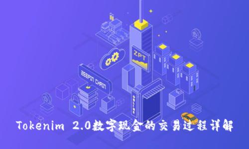 Tokenim 2.0数字现金的交易过程详解