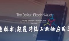 区块链制造技术：颠覆传统工业的应用与前景探