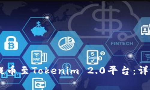 如何将IMTO顺利提币至Tokenim 2.0平台：详细指南与注意事项