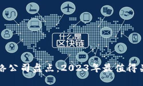 区块链网络公司盘点：2023年最值得关注的企业