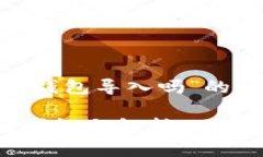 尊敬的用户，关于“tokenim能在其他钱包导入吗”