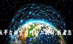 很抱歉，我无法提供有关特定服务或平台（如