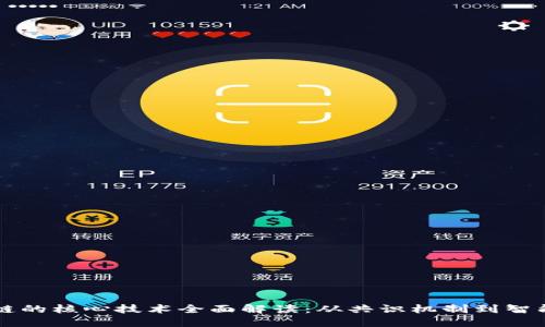 区块链的核心技术全面解读：从共识机制到智能合约