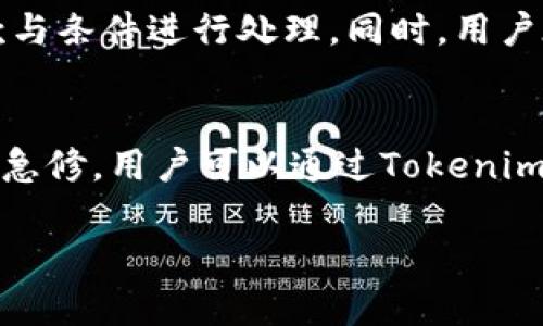   Tokenim安卓版官网1.0 - 全面解析与使用指南 / 

 guanjianci Tokenim, 安卓版, 官网 /guanjianci 

Tokenim是一款专为移动设备用户设计的应用程序，旨在通过创新的功能和用户友好的界面，使数字货币的存储、交易和管理更加便捷。本文将详细介绍Tokenim安卓版的特点、使用方法以及常见问题解答，帮助用户更全面地了解这款工具。

一、Tokenim安卓版概述
Tokenim安卓版在1.0版本中，针对用户体验做了深入的研究，以确保无论是新手还是资深用户都能快速上手。应用支持多种数字货币，提供实时行情、便捷交易和安全管理等多种功能。

二、Tokenim的主要特点
1. **多币种支持**：Tokenim支持主流数字货币包括比特币、以太坊、莱特币等，并不断扩展其他新兴币种，使得用户能轻松管理多种资产。
2. **实时行情**：应用提供实时价格更新，用户能看到市场变化，做出及时的投资决策。
3. **用户友好的界面**：经过的界面设计，所有功能一目了然，用户即使是首次使用也能快速找到所需功能。
4. **安全性**：Tokenim采用行业领先的安全技术，保障用户的资产安全，并提供了多种身份验证方式。
5. **社区支持与教育**：应用内置了一些教育材料和社区支持功能，用户可以在这里与他人交流经验。

三、如何下载和安装Tokenim安卓版
1. **访问官网**：首先，用户需要进入Tokenim的官方网站，找到安卓版的下载链接。
2. **下载安装包**：点击下载链接后，安卓系统会下载APK文件。用户请确保自己的设备允许安装第三方应用。
3. **安装程序**：下载完成后，用户需找到下载的APK文件并点击进行安装，按照屏幕上的提示完成安装。
4. **注册与登录**：首次使用时，用户需要注册账户，提供所需信息并完成身份验证。注册完成后，即可登录使用。

四、Tokenim的使用指南
1. **添加币种**：用户可以在主界面添加自己感兴趣的币种，以便能随时查看相关数据。
2. **查看行情**：在行情界面，用户能看到所有添加币种的实时价格和交易量，也可设置价格提醒。
3. **交易功能**：Tokenim提供了简单易用的交易界面，用户只需选择买卖方向、输入数量并确认即可。
4. **管理资产**：在资产管理模块，用户能清晰地看到自己的资产分布、收益情况及交易历史。
5. **安全设置**：建议用户启用两步验证等额外安全措施，以增强账户安全。

五、Tokenim所面临的挑战与未来展望
虽然Tokenim在数字货币管理方面表现优异，但仍存在一些挑战。如何保持持续的技术更新、应对竞争对手的挑战以及维护用户的资产安全是未来发展的关键。

六、常见问题解答

问题一：如何保证Tokenim的安全性？
Tokenim深知数字货币安全的重要性，因此在安全性上投入了大量资源。首先，Tokenim采用AES-256加密技术来保护用户数据，这一行业标准的安全机制能有效防止黑客攻击。此外，用户账户支持两步验证，确保即便密码被盗，黑客也无法轻易访问用户账号。Tokenim还定期进行安全审计，及时发现和解决潜在的安全隐患。最后，所有的数字资产存储在多重签名钱包中，为用户提供了进一步的保护。用户在使用时，也应保持个人信息的安全，不随意分享账户密码和相关信息。

问题二：Tokenim支持哪些币种？
Tokenim在其1.0版本中，已经支持多种主流的数字货币，如比特币（BTC）、以太坊（ETH）、瑞波币（XRP）、莱特币（LTC）等。随着市场的发展，Tokenim也在不断扩展其支持的币种，用户可以通过应用内的功能查看最新支持的币种列表。此外，用户还可以提出增加某些币种的建议，Tokenim团队会根据市场反馈进行评估。

问题三：Tokenim的交易费用如何？
Tokenim在设定交易费用时，考虑了市场的普遍水平和用户体验。通常，其交易费用会依据用户的交易量和币种的流通性而有所不同。对于常见的币种，Tokenim会设定相对较低的费用，以吸引更多的用户进行交易。同时，用户可在交易界面查看到具体的费用信息，以便进行交易前的评估。此外，Tokenim也可能会对大额用户或长期用户设定更为优惠的费用政策，以鼓励用户在平台上长期交易。

问题四：如何处理Tokenim上的交易争议？
在使用Tokenim进行交易时，发生争议的情况时有发生。Tokenim设立了一套完整的争议处理机制。用户若遇到问题，可以通过应用内的客服系统联系Tokenim的客服团队。客服团队会对交易记录进行审核，并依据平台的条款与条件进行处理。同时，用户在进行交易前，应仔细阅读和了解交易的条款，以免因误解造成不必要的争议。Tokenim也会在官网上更新常见的争议案例及处理办法，帮助用户更好地理解交易流程。

问题五：Tokenim的更新频率如何？
Tokenim非常重视用户的反馈，并以此为基础持续产品。一般来说，Tokenim会进行定期的版本更新，通常每季度发布一次大版本更新，包含新功能和性能。此外，Tokenim也会根据用户的需求和市场的变化，不定期推出小版本急修。用户可以通过Tokenim的官网和社交媒体平台，获取有关最新版本的更新日志和新功能的详细介绍。平台鼓励用户提交反馈，帮助开发团队了解用户需求，从而更好地进行后续的调整和创新。

总之，Tokenim安卓版1.0为用户提供了一个安全、便捷的数字货币管理平台。通过不断的改进与用户的反馈，Tokenim旨在成为用户在数字货币领域的首选工具。