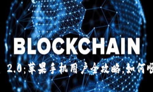 Tokenim 2.0：苹果手机用户全攻略，如何顺利使用？