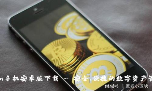 Tokenim手机安卓版下载 - 安全、便捷的数字资产管理工具
