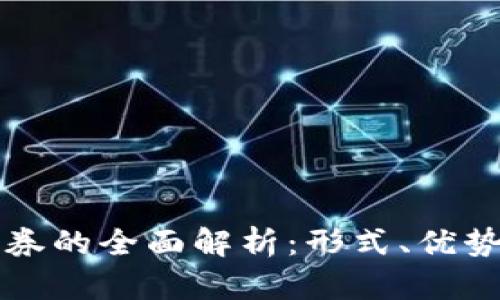 区块链提货券的全面解析：形式、优势与市场前景