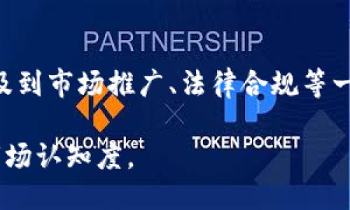 如何设置Tokenim名称

在区块链和加密货币领域，Tokenim名称的设置对于项目的成功至关重要。Tokenim是一种数字代币，通常用于特定的商业用途，比如在去中心化平台上进行交易、奖励用户、或者作为参与治理的一种方式。一个好的Tokenim名称不仅能够吸引潜在投资者，还能够在市场上建立良好的品牌形象。以下是一些关于如何设置Tokenim名称的详细指南。

1. 确定项目的核心价值

首先，在开始命名之前，您需要清楚您的项目的核心价值是什么。这个价值应当能在Tokenim名称中有所体现。您可以考虑项目的目标用户、解决的问题、产品的独特卖点等。例如，如果你的项目旨在为可再生能源领域提供解决方案，可以考虑在名称中融入与环境相关的词汇。

2. 保持简洁和易读

Tokenim名称应当保持简洁、明了，便于用户记忆和传播。避免使用过于复杂或难以发音的词汇，因为这可能会降低用户的认知度和接受度。理想的名称应当在六个字母以内，并且容易在市场上区分。

3. 进行市场调研

在确定Tokenim名称之前，务必进行市场调研，了解同类项目的命名趋势和潜在竞争者。通过对比，您可以了解到哪些名称已经被广泛使用，哪些名称会引发争议，从而避免不必要的法律问题和品牌混淆。

4. 进行商标和域名注册

在确认Tokenim名称后，务必检查它是否被注册为商标，并确保相应的域名也没有被使用。这一步是非常重要的，因为如果您的名称与他人的商标相似，可能会导致法律问题。确保您的名称在各大社交媒体平台上也能找到，从而方便推广和传播。

5. 用户反馈

在最终确认Tokenim名称之前，收集潜在用户的反馈是个好主意。可以通过问卷调查、社交媒体发布等方式，了解用户对于名称的直观反应，确保名称能在用户中产生共鸣。

通过以上步骤，您就可以较为系统而有效地设置Tokenim名称，使其能够体现项目的核心价值、吸引用户注意，并在市场上树立良好的品牌形象。

常见问题解答

在设置Tokenim名称时，您可能会面临以下问题：

问题1: Tokenim名称会影响项目的成功吗？
是的，Tokenim名称在许多方面都会影响项目的成功。首先，一个好的名称可以提升品牌认知度和市场记忆度。其次，直观且易于发音的名称往往更容易被用户传播。此外，如果名称能够准确表达项目的特点或目标，可能会帮助潜在投资者更好地理解项目的本质。

问题2: 如何确定Tokenim名称的唯一性？
确定Tokenim名称的唯一性可以通过多种途径。您可以搜索互联网上相关的名称、查看加密货币交易所上的现有代币列表、以及咨询专业的商标律师。如果名称在社交媒体和加密货币社区中已被广泛使用，那么最好重新考虑，以避免法律纠纷。

问题3: Tokenim名称和符号有什么关系？
Tokenim名称和符号（ticker symbol）是两个不同的概念。名称通常用于品牌推广和市场传播，而符号则是在交易平台上唯一标识该代币的简称。理想的情况下，Tokenim名称和符号应当相互关联，以便用户在交易时能够轻易识别和关联。

问题4: 有没有成功的Tokenim名称案例可以参考？
当然有。一些成功的Tokenim名称案例包括Ethereum、Bitcoin、Ripple等。这些名称都具有独特性和易记性，同时也能准确反映项目的核心理念。例如，'Bitcoin'直接表明它是一种数字货币，而'Ethereum'则为系统提供了一个去中心化的平台。因此，借鉴这些成功案例的命名策略，对您的项目可能会有所帮助。

问题5: 如果Tokenim名称更改会产生什么影响？
更改Tokenim名称可能会对项目产生一系列影响。首先，原有的品牌认知度和市场记忆度可能会受到影响，用户可能会对新名称产生混淆。其次，更改名称会涉及到市场推广、法律合规等一系列工作，可能会增加额外的成本和时间。因此，这步应谨慎决策，确保更改能为项目带来正向价值。

总结来说，设置一个合适的Tokenim名称需要充分理解项目内涵、市场环境以及用户需求，并通过一系列的调研和反馈调整最终选择，以提升项目的成功率和市场认知度。
