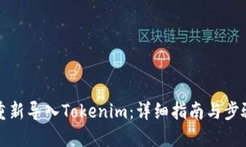 如何重新导入Tokenim：详细指南与步骤解读