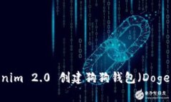 内容：如何使用Tokenim 2.0 创建狗狗钱包（Dogecoi