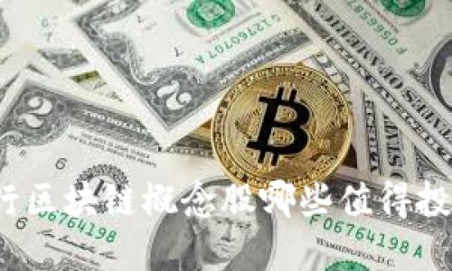 央行区块链概念股哪些值得投资？