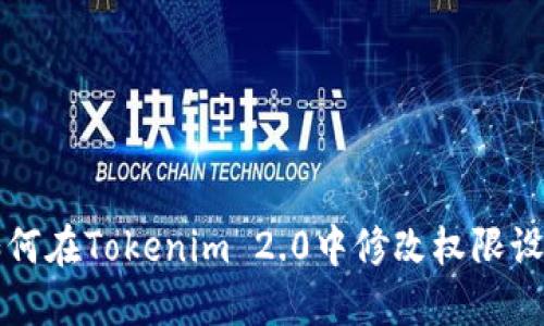 如何在Tokenim 2.0中修改权限设置