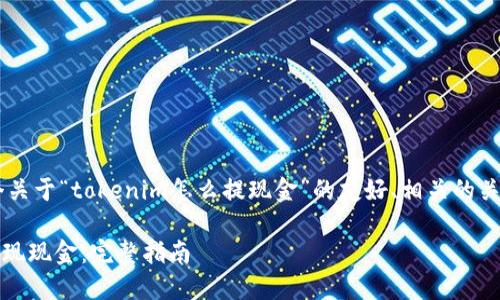 在这里我将为您提供一个关于“tokenim怎么提现金”的友好、相关的关键词，以及详细介绍内容。

如何在Tokenim平台上提现现金：完整指南