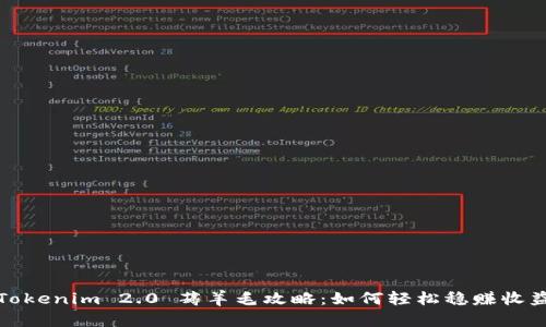 Tokenim 2.0 薅羊毛攻略：如何轻松稳赚收益