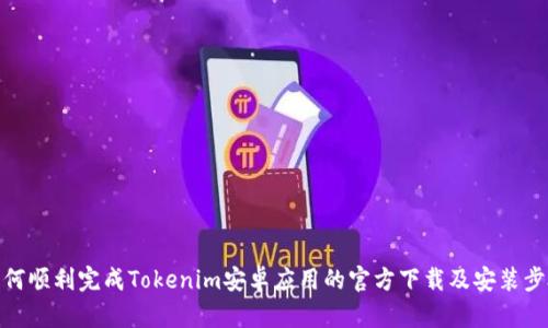 如何顺利完成Tokenim安卓应用的官方下载及安装步骤