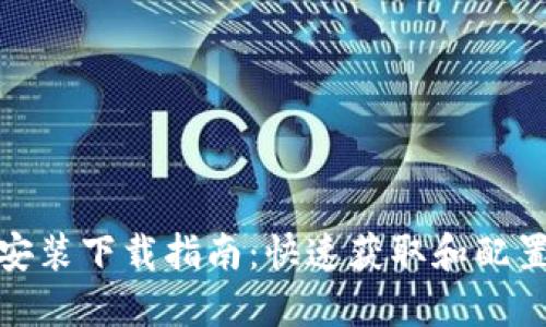 Tokenim安装下载指南：快速获取和配置Tokenim
