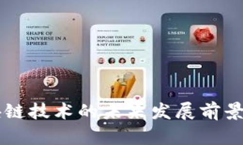 区块链技术的未来发展前景分析