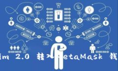 如何将Tokenim 2.0 转入MetaMask 钱包的详细指南