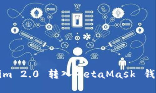 如何将Tokenim 2.0 转入MetaMask 钱包的详细指南